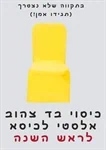 כיסוי צהוב אלסטי לכיסא 2